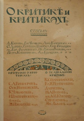 [Собрание В.Г. Лидина]. О критике и критиках. Статьи: А. Куприна, Евг. Чирикова, Анат. Каменского, О. Дымова, Сергеева-Ценского, Серг. Городецкого, Бор. Лазаревского, Ив. Рукавишникова, Петра Кожевникова, Ал. Будищева. Критики о критиках: С.А. Венгеров, Оск. Норвежский, К. Чуковский и др. М., 1909.